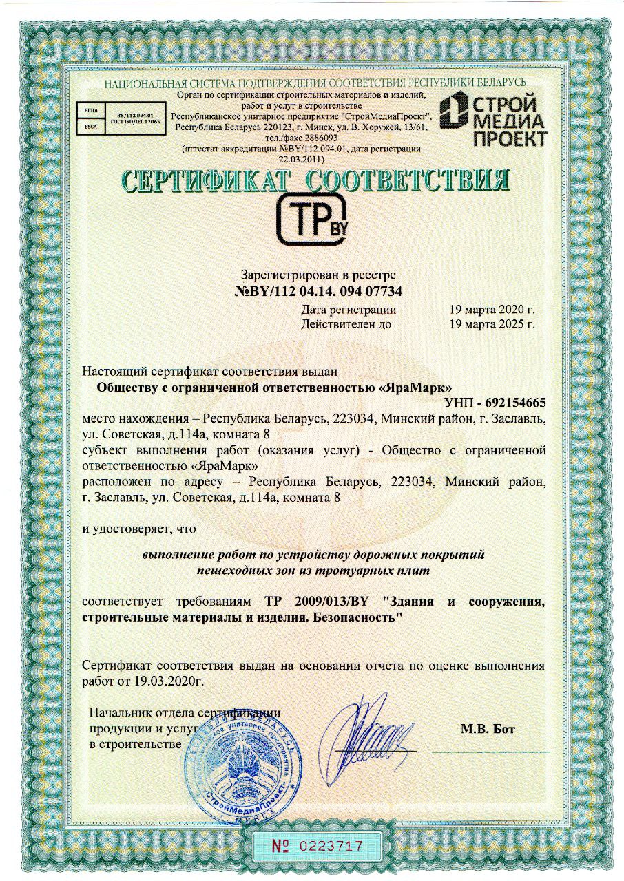 Сертификат соответствия 